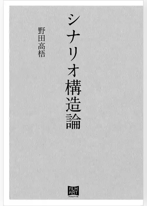 シナリオ構造論