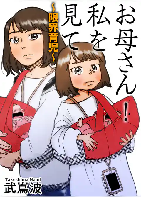 お母さん！私を見て～限界育児～