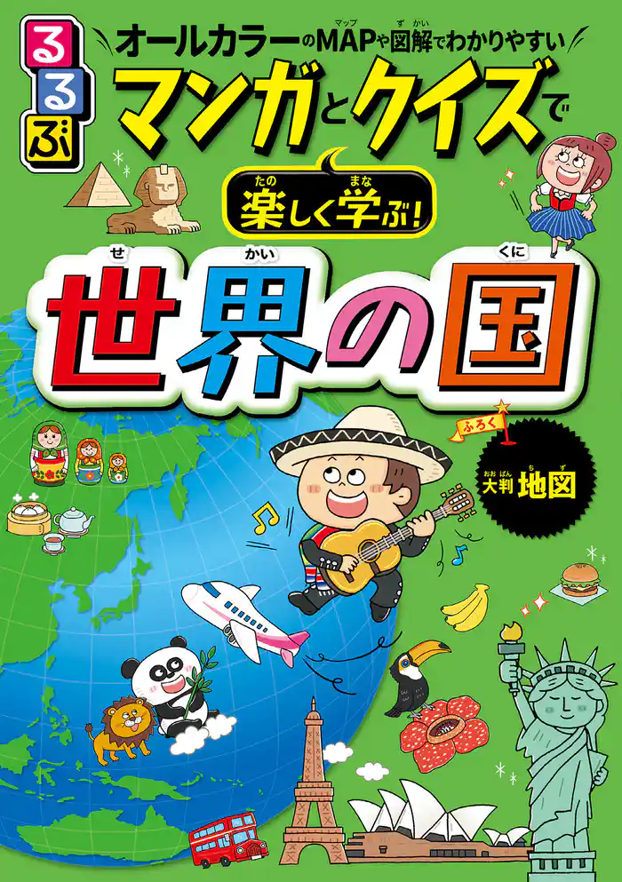 るるぶ マンガとクイズで楽しく学ぶ!世界の国(2025年版)
