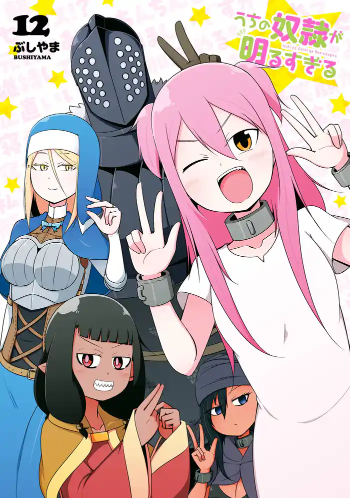 うちの奴隷が明るすぎる 12巻