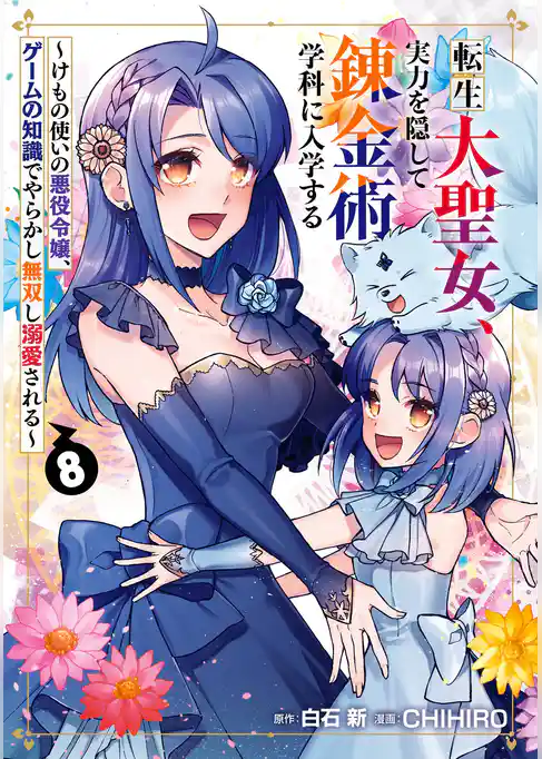 転生大聖女、実力を隠して錬金術学科に入学する　～けもの使いの悪役令嬢、ゲームの知識でやらかし無双し溺愛される～