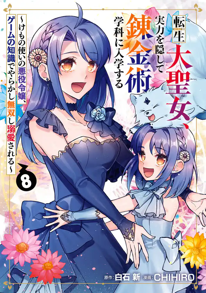 転生大聖女、実力を隠して錬金術学科に入学する　～けもの使いの悪役令嬢、ゲームの知識でやらかし無双し溺愛される～ 8巻