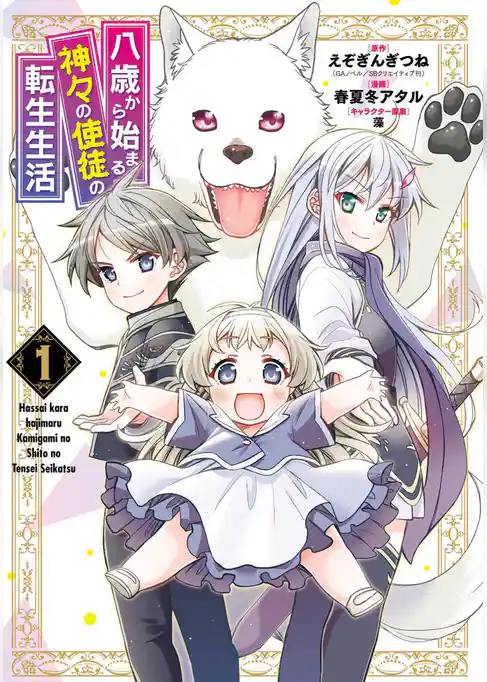 八歳から始まる神々の使徒の転生生活