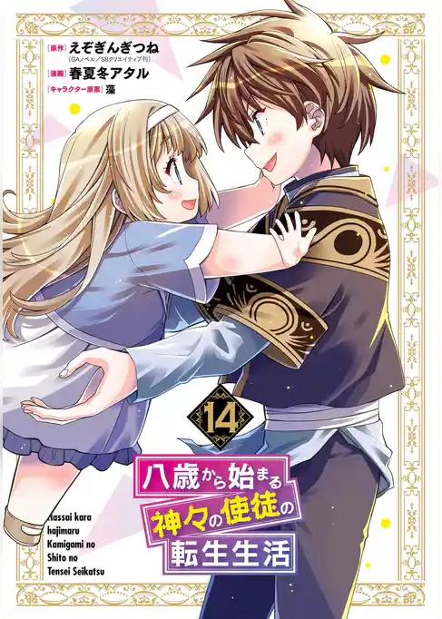 八歳から始まる神々の使徒の転生生活