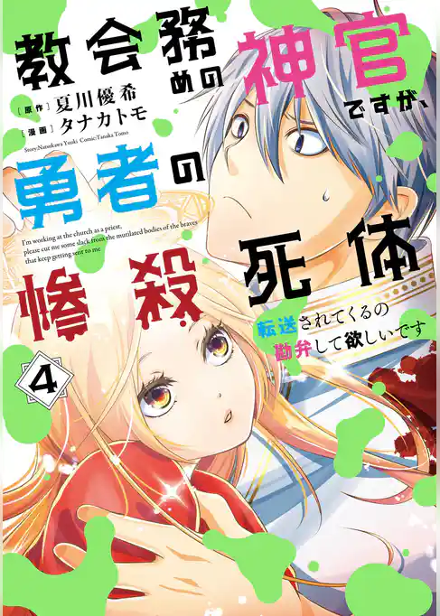 教会務めの神官ですが、勇者の惨殺死体転送されてくるの勘弁して欲しいです