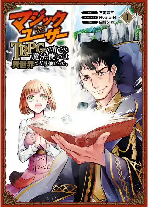 マジックユーザー　TRPGで育てた魔法使いは異世界でも最強だった。
