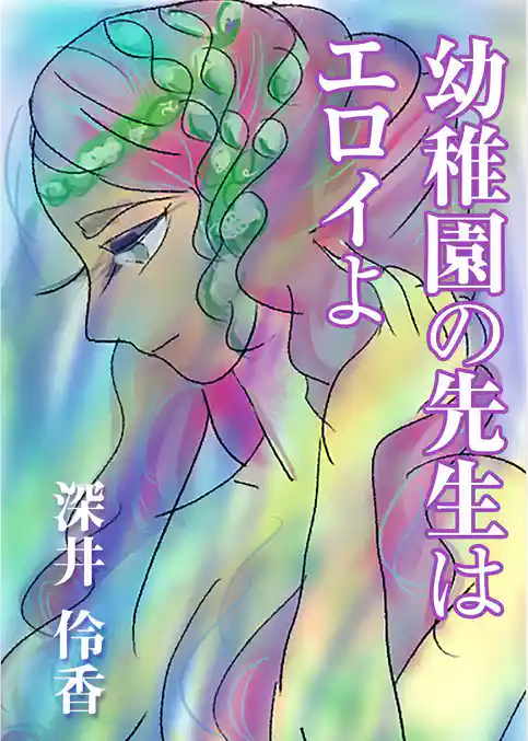 幼稚園の先生はエロイよ