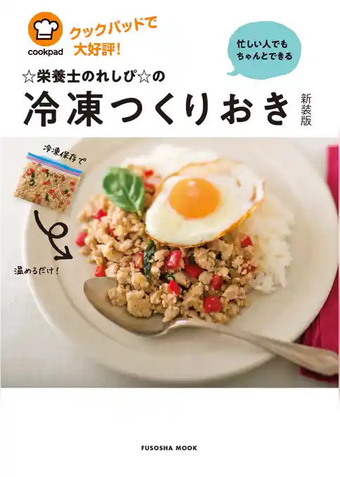 忙しい人でもちゃんとできる☆栄養士のれしぴ☆の冷凍つくりおき【新装版】