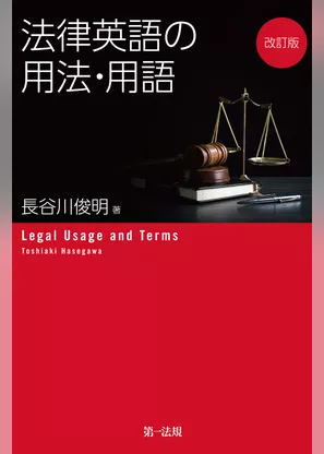 改訂版　法律英語の用法・用語