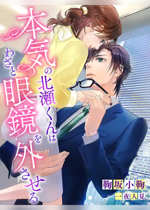 本気の北瀬くんはわざと眼鏡を外させる