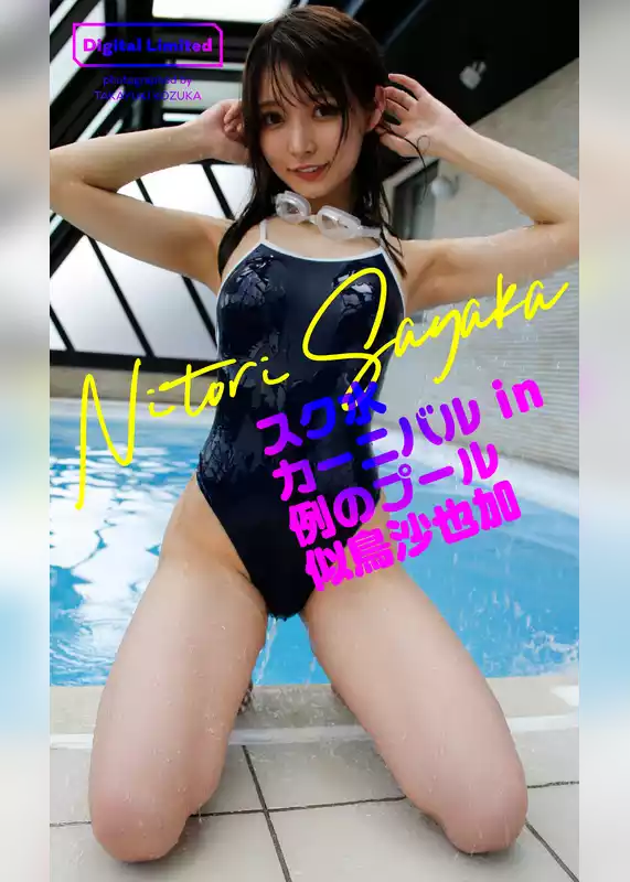 【デジタル限定】似鳥沙也加写真集「スク水カーニバル in 例のプール」