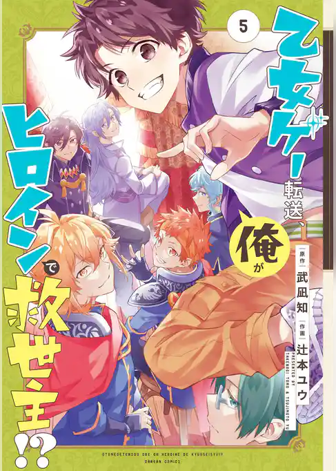 乙女ゲー転送、俺がヒロインで救世主！？