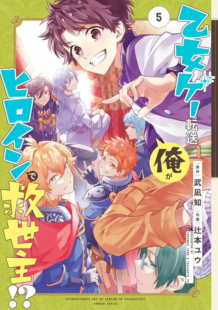 乙女ゲー転送、俺がヒロインで救世主！？ 5巻