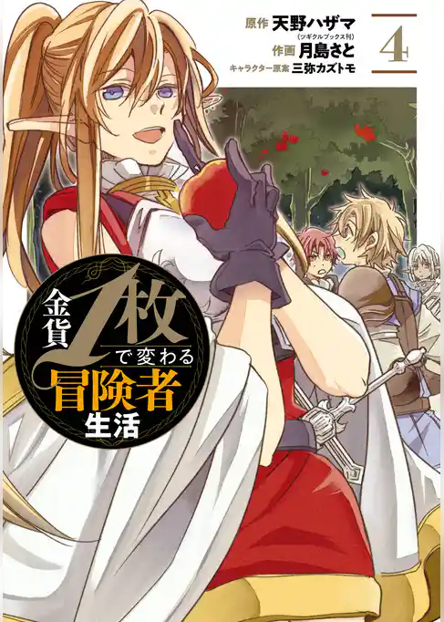 金貨1枚で変わる冒険者生活 4巻