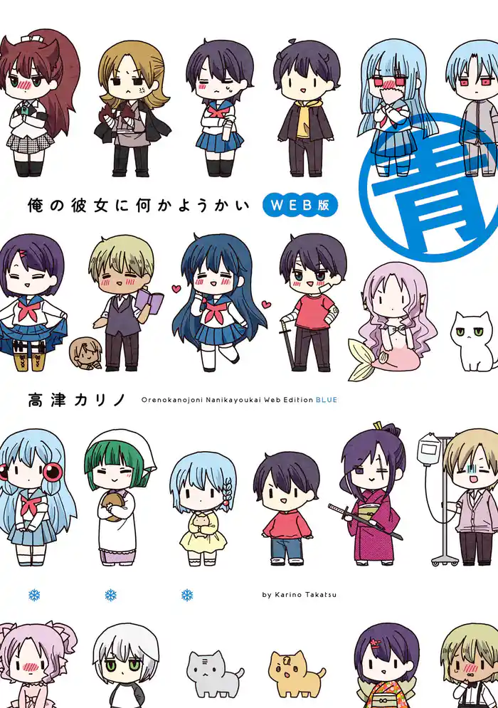 俺の彼女に何かようかい WEB版 青