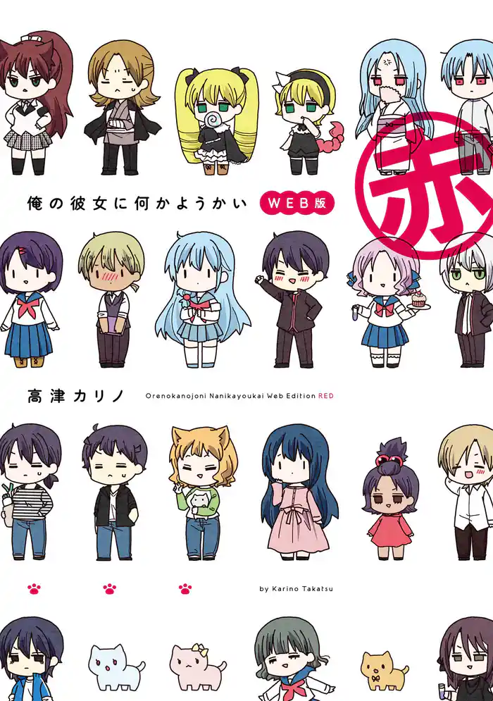 俺の彼女に何かようかい WEB版 赤