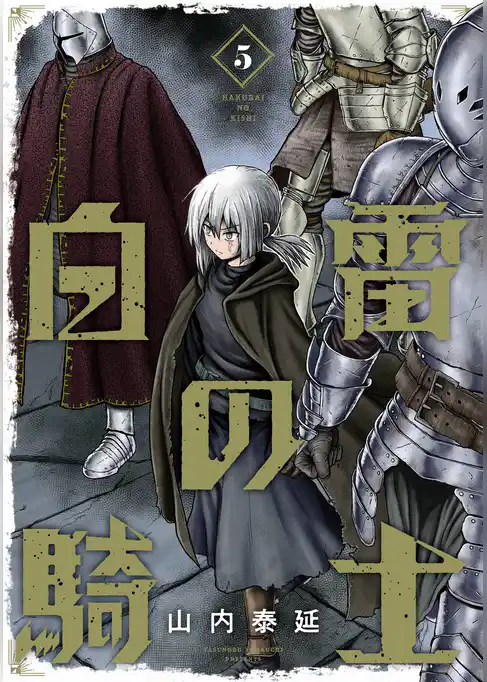白雷の騎士