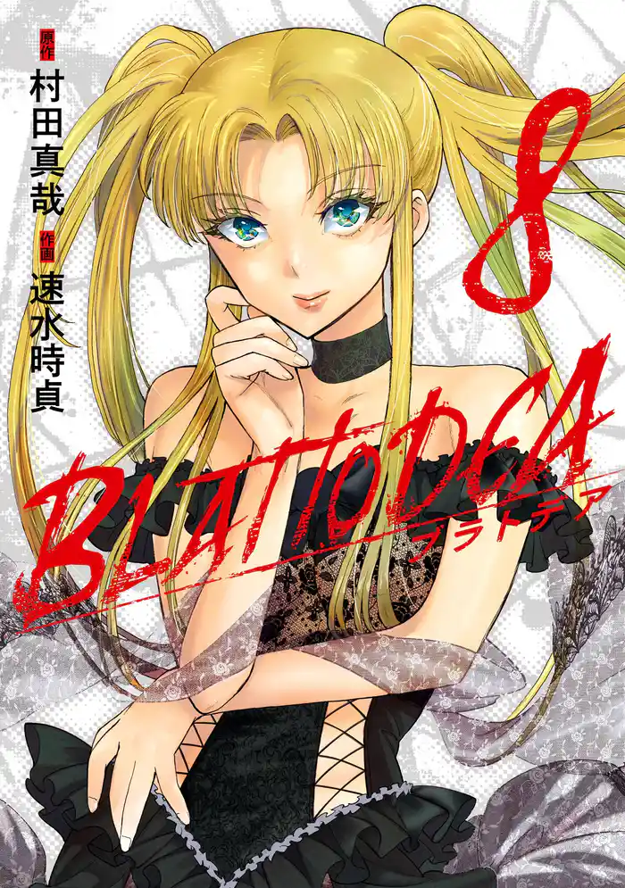 ブラトデア 8巻