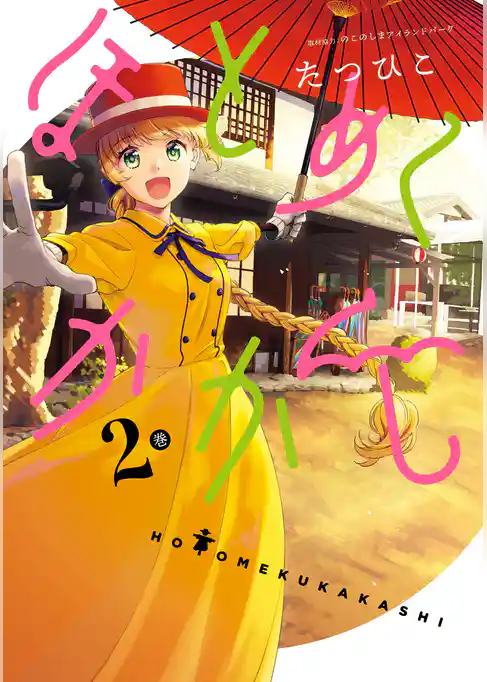 ほとめくかかし