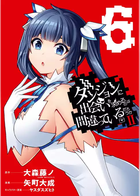 ダンジョンに出会いを求めるのは間違っているだろうかII