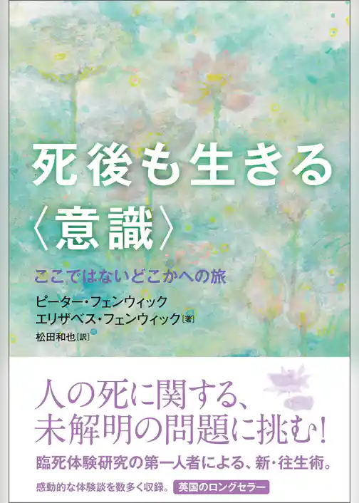 死後も生きる〈意識〉