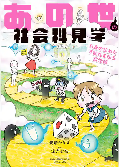 あの世の社会科見学