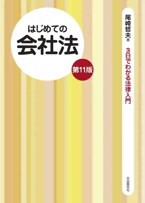 はじめての会社法（第11版）