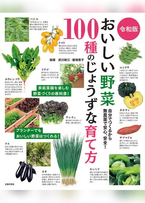 令和版　おいしい野菜１００種のじょうずな育て方