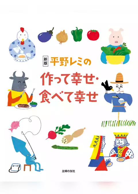 新版　平野レミの作って幸せ　食べて幸せ