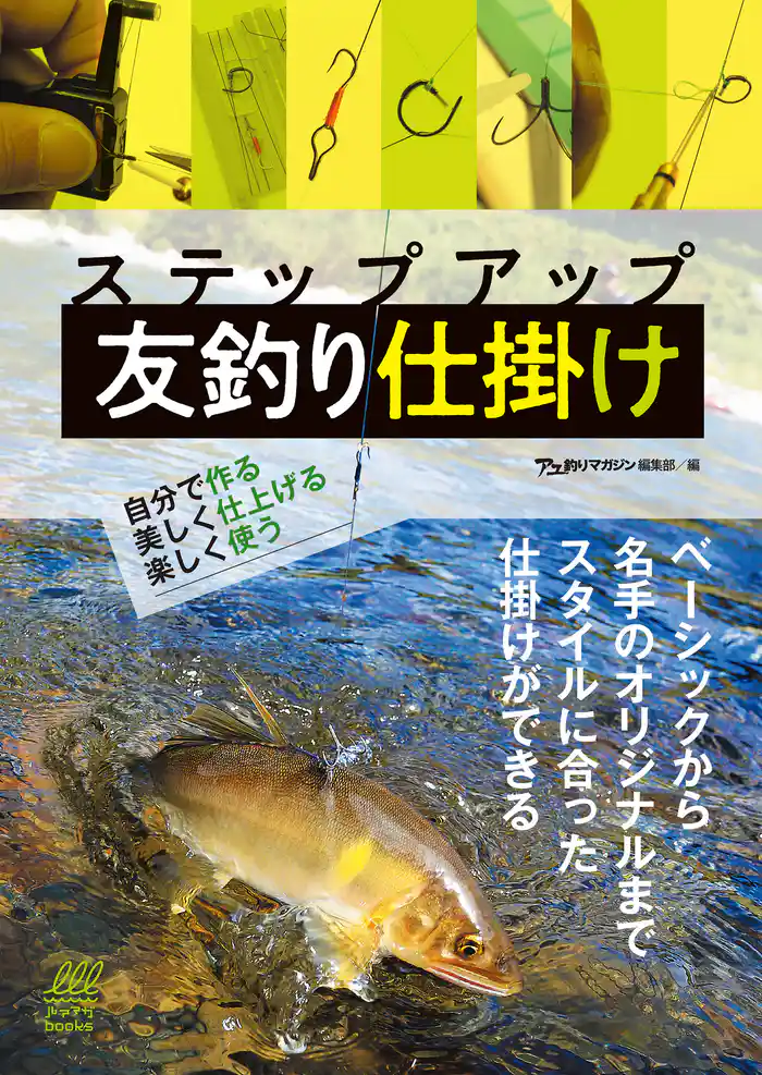 ステップアップ 友釣り仕掛け 自分で作る、美しく仕上げる、楽しく使う