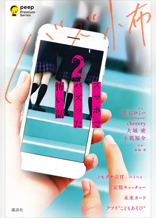 スマホでバズった怖い話