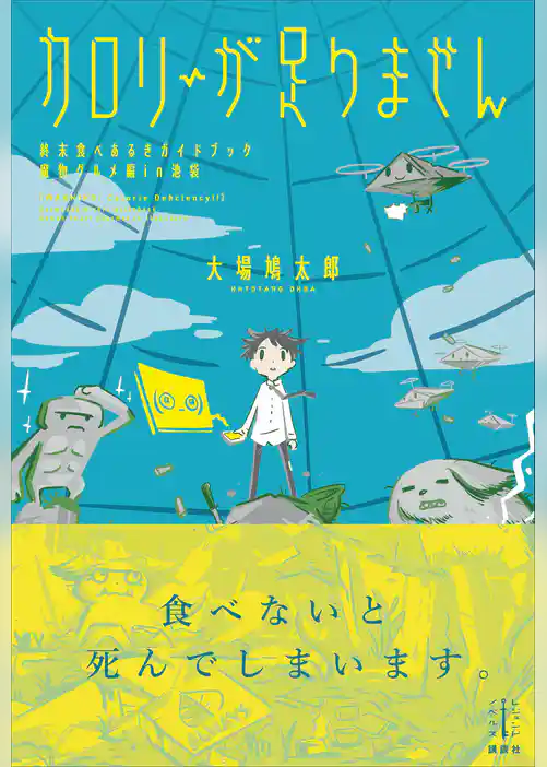 カロリーが足りません　終末食べあるきガイドブック　魔物グルメ編ｉｎ池袋　【電子特典付き】