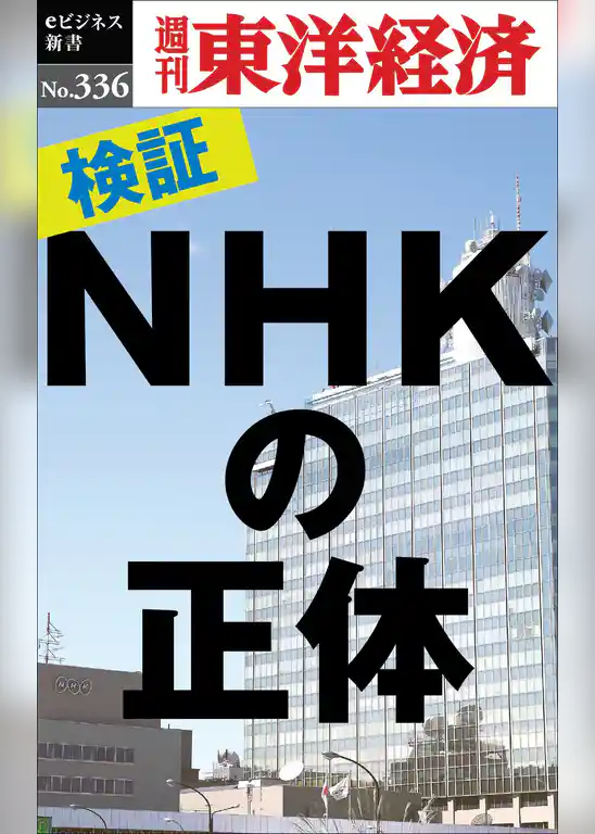 検証！ＮＨＫの正体―週刊東洋経済eビジネス新書No.336