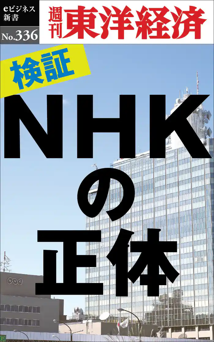 検証！ＮＨＫの正体―週刊東洋経済eビジネス新書No.336