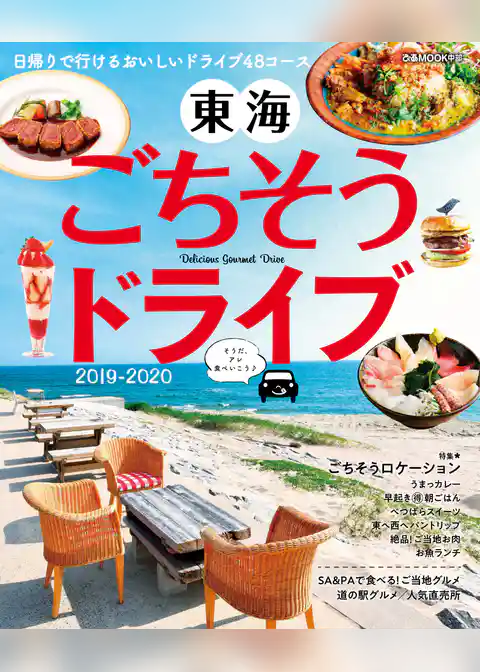 東海ごちそうドライブ  2019-2020