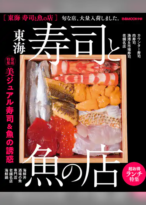 東海寿司と魚の店