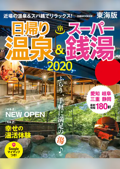 日帰り温泉＆スーパー銭湯東海版