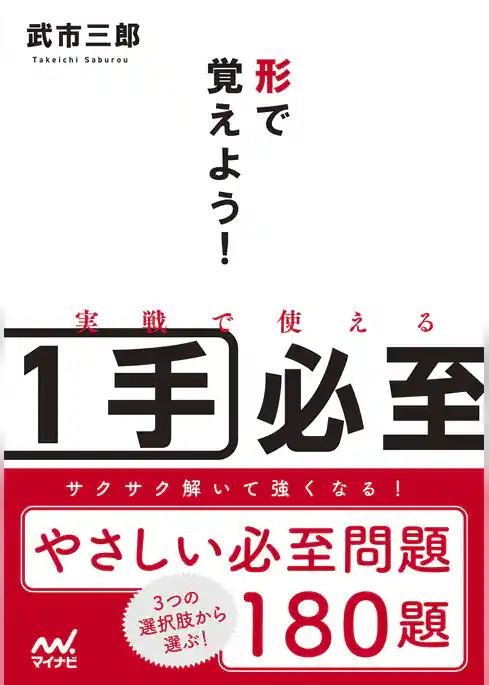 形で覚えよう！実戦で使える１手必至