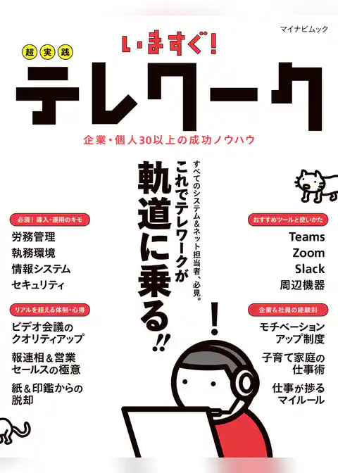 いますぐ！超実践テレワーク