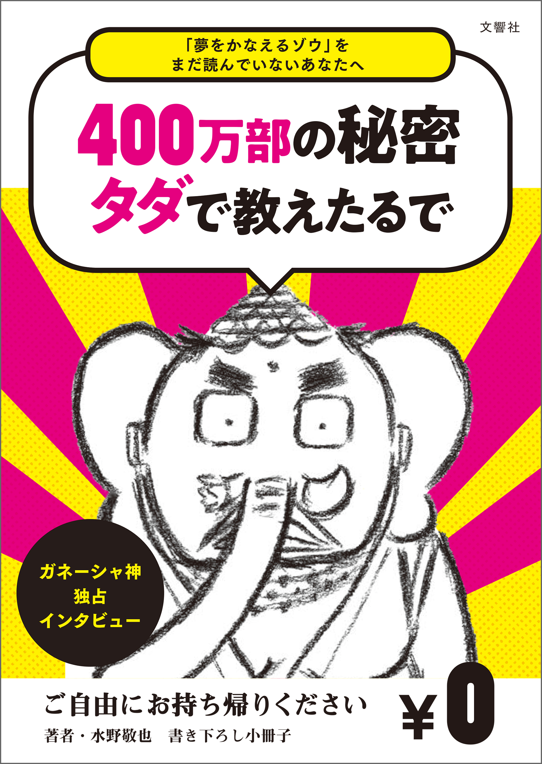 夢をかなえるゾウ』をまだ読んでいないあなたへ 成功神・ガネーシャ