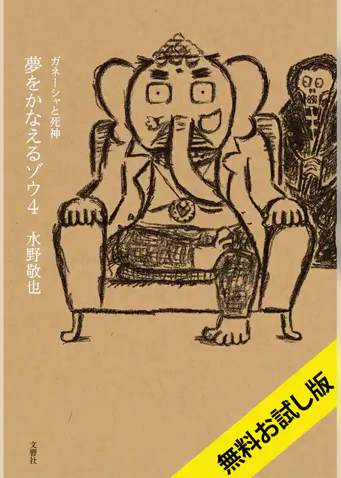 【無料お試し版】夢をかなえるゾウ4　ガネーシャと死神