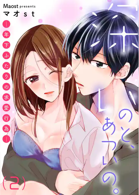 深いのと、あついの。―年下ふたりの求愛行為―【描き下ろし付き特装版】