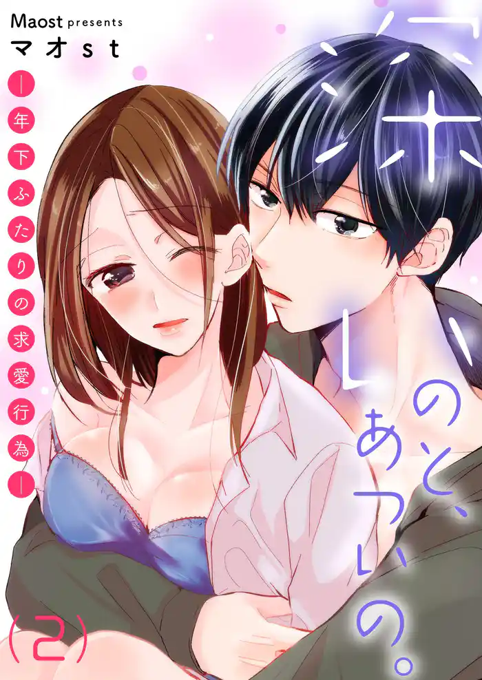 深いのと、あついの。―年下ふたりの求愛行為―【描き下ろし付き特装版】 2