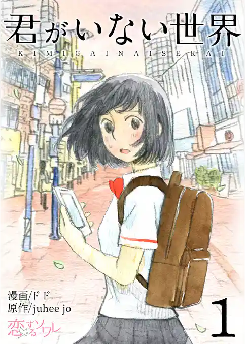 君がいない世界(フルカラー) 1