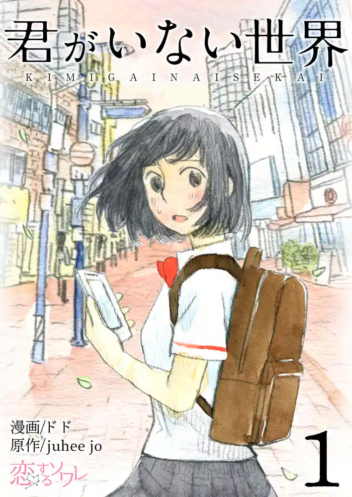 君がいない世界(フルカラー) 1