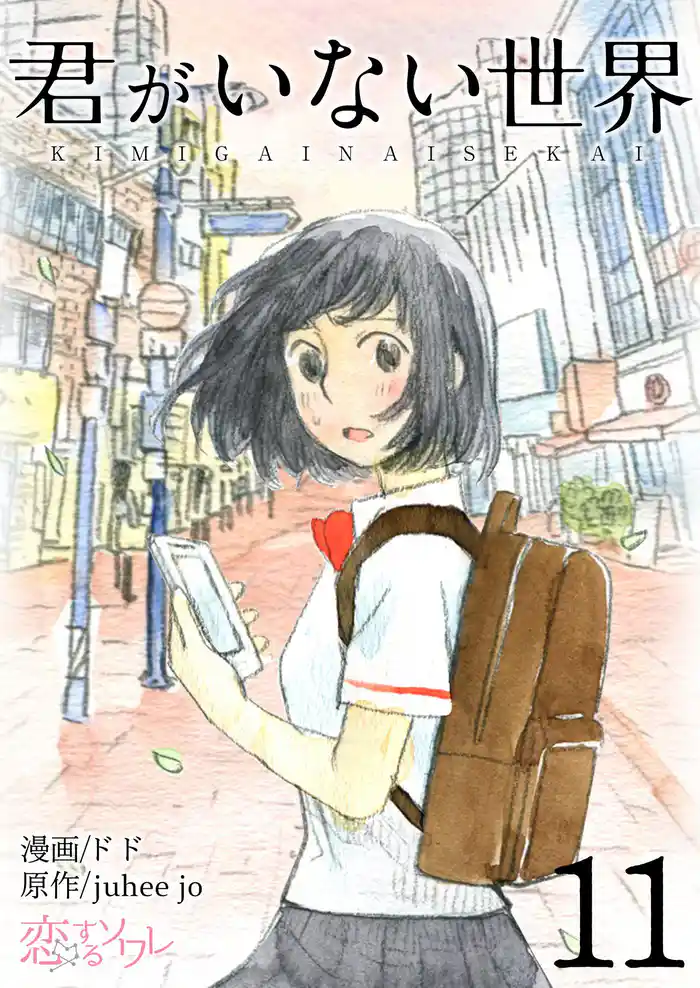 君がいない世界(フルカラー) 11