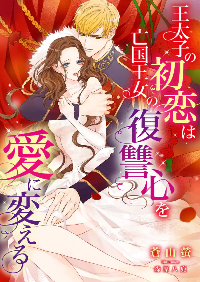 王太子の初恋は亡国王女の復讐心を愛に変える