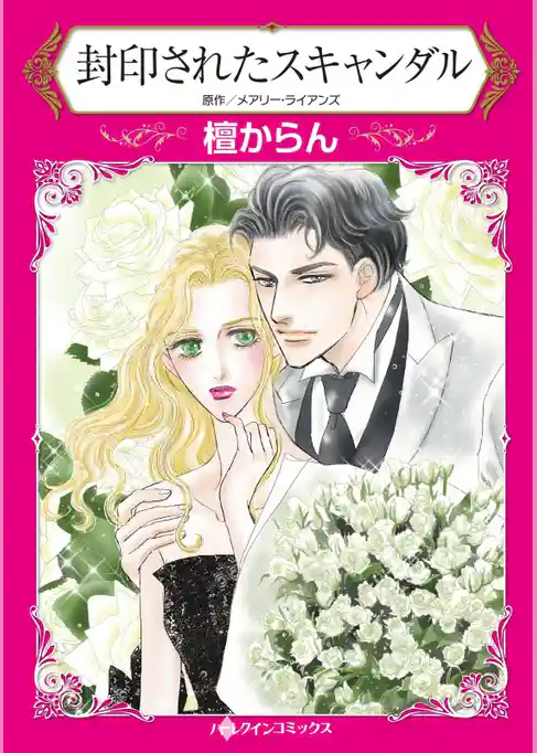 封印されたスキャンダル