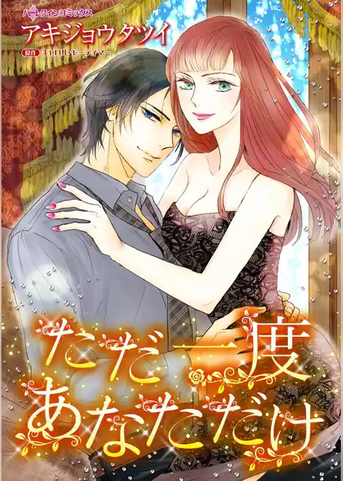 ただ一度あなただけ