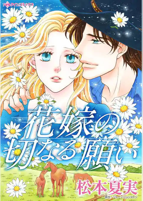 花嫁の切なる願い